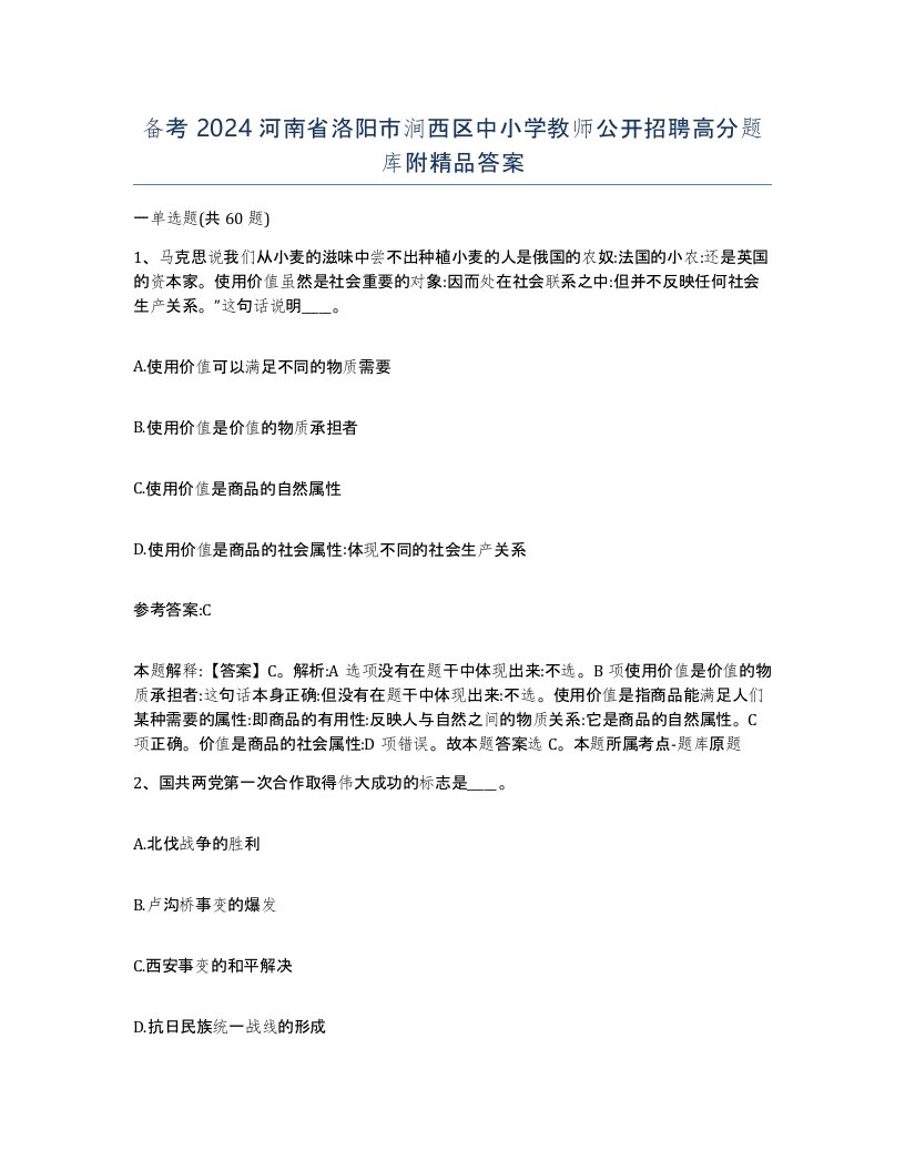 备考2024河南省洛阳市涧西区中小学教师公开招聘高分题库附答案