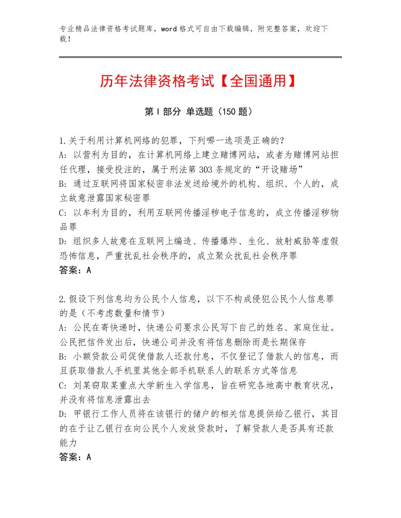 完整版法律资格考试王牌题库有答案解析