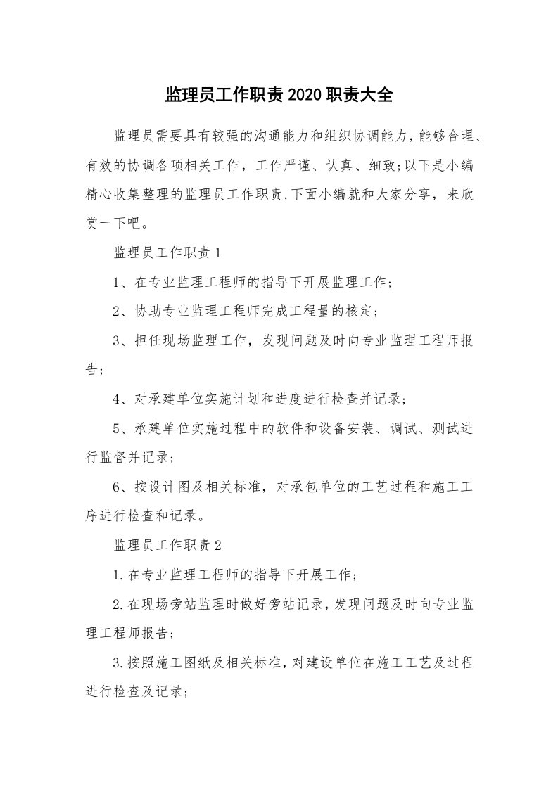 办公文秘_监理员工作职责2020职责大全