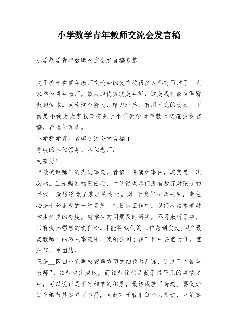 小学数学青年教师交流会发言稿