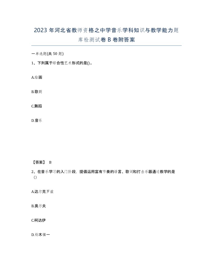 2023年河北省教师资格之中学音乐学科知识与教学能力题库检测试卷B卷附答案