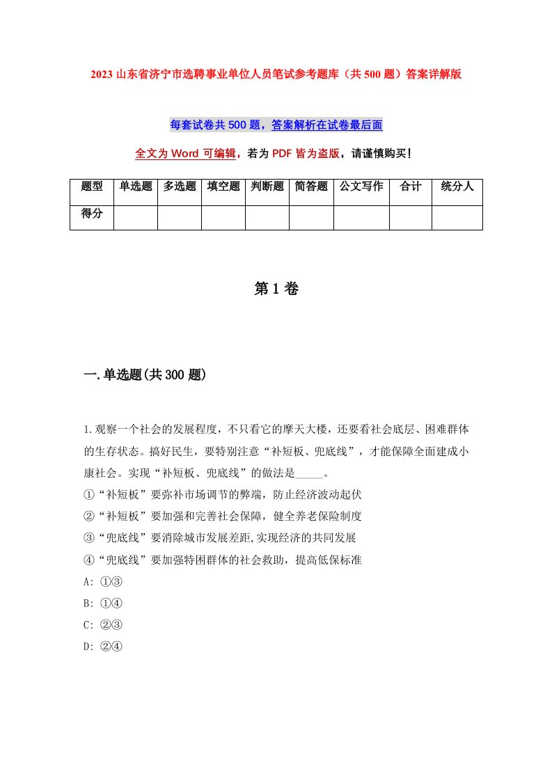 2023山东省济宁市选聘事业单位人员笔试参考题库共500题答案详解版