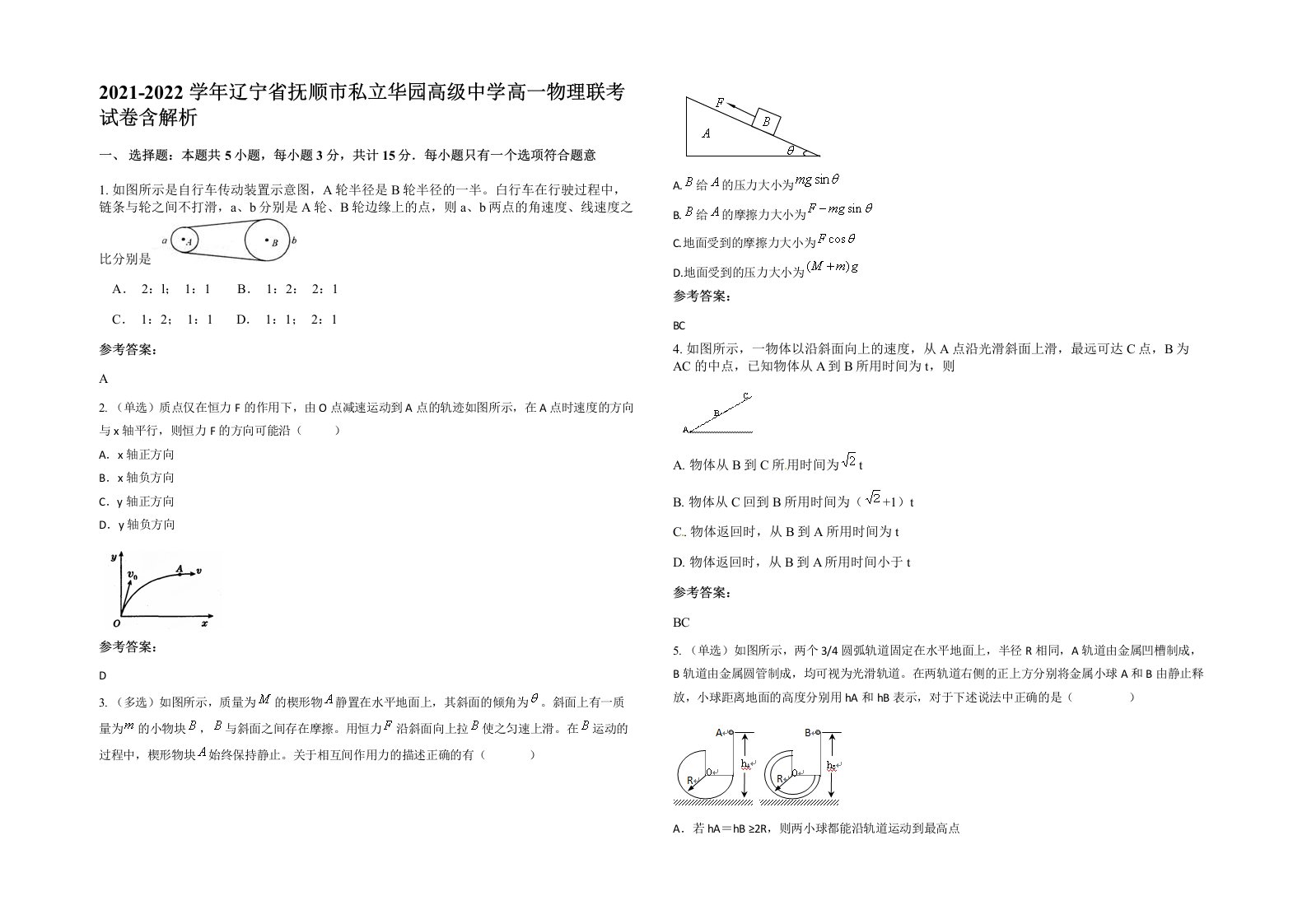 2021-2022学年辽宁省抚顺市私立华园高级中学高一物理联考试卷含解析