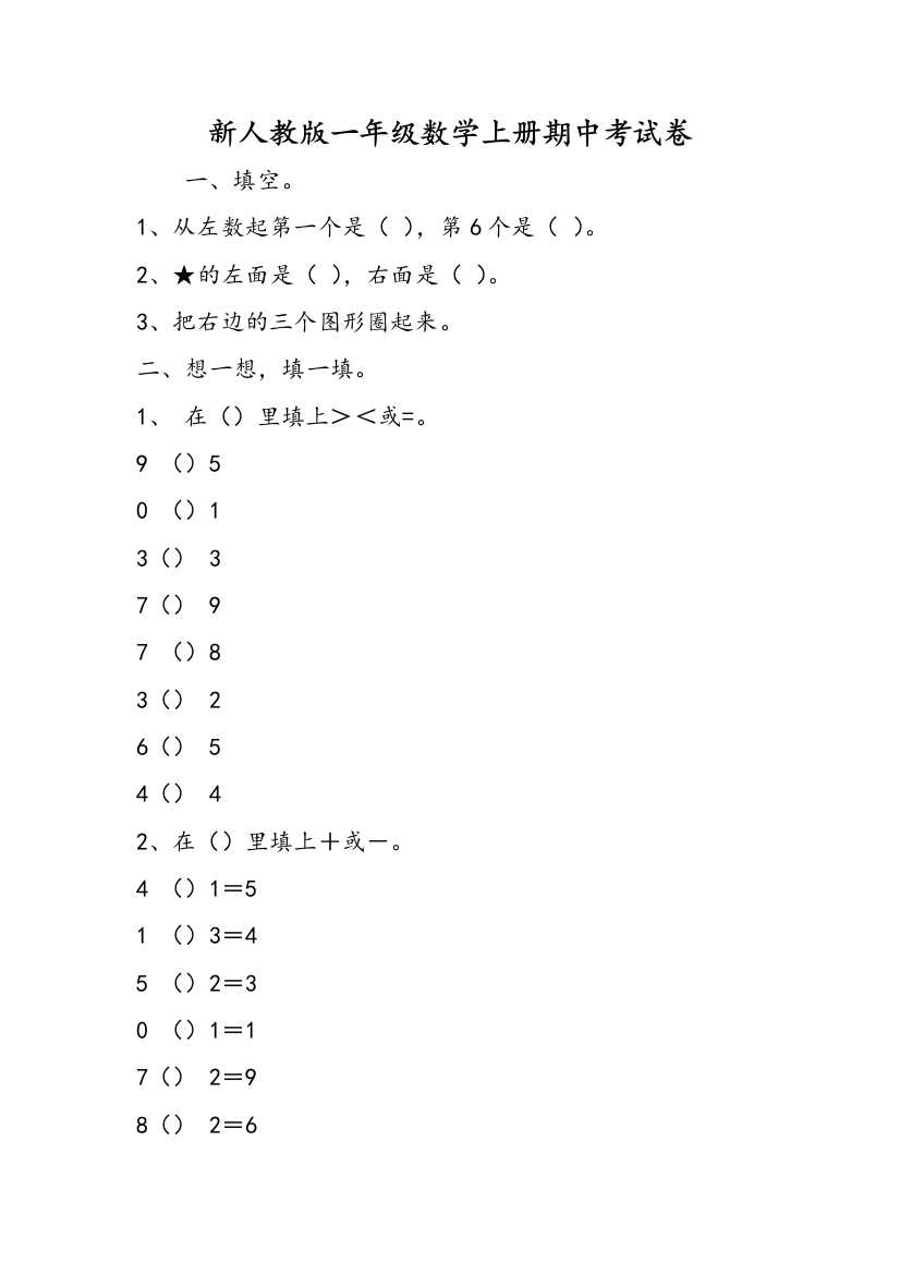 新人教版一年级数学上册期中考试卷