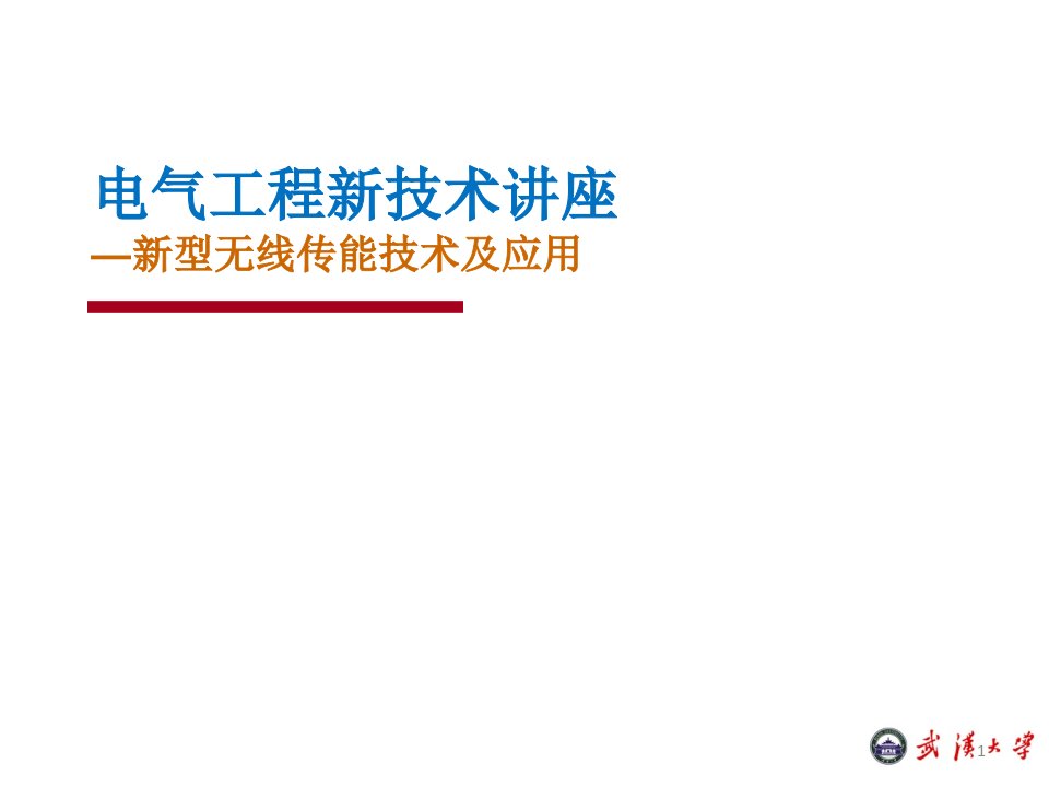 电气工程新技术课程课件