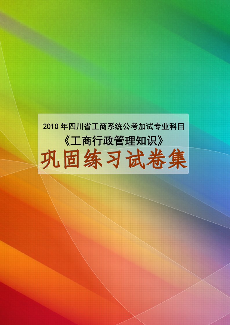 《工商行政管理知识》巩固练习试卷集