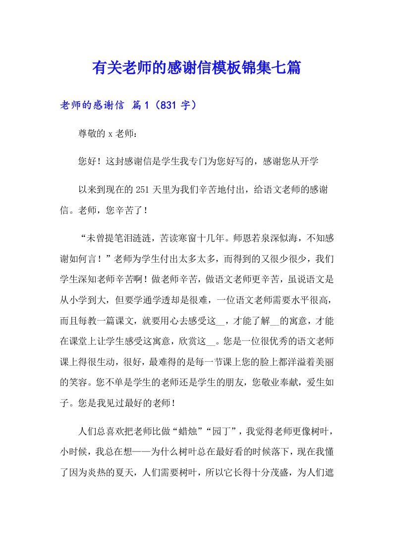 有关老师的感谢信模板锦集七篇