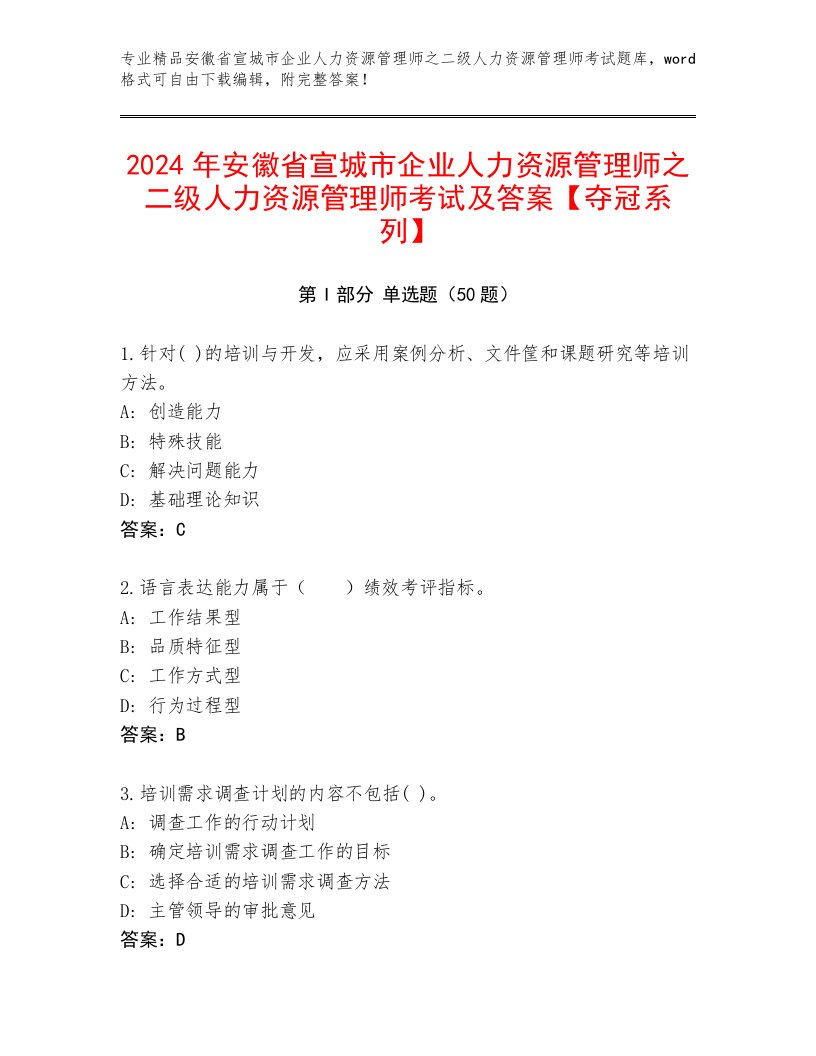 2024年安徽省宣城市企业人力资源管理师之二级人力资源管理师考试及答案【夺冠系列】