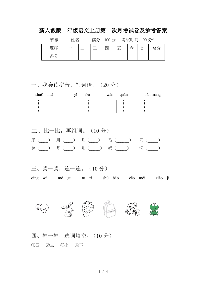 新人教版一年级语文上册第一次月考试卷及参考答案