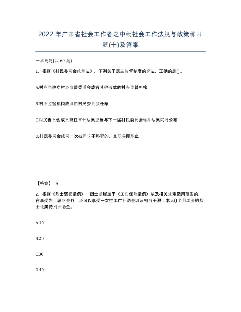 2022年广东省社会工作者之中级社会工作法规与政策练习题十及答案