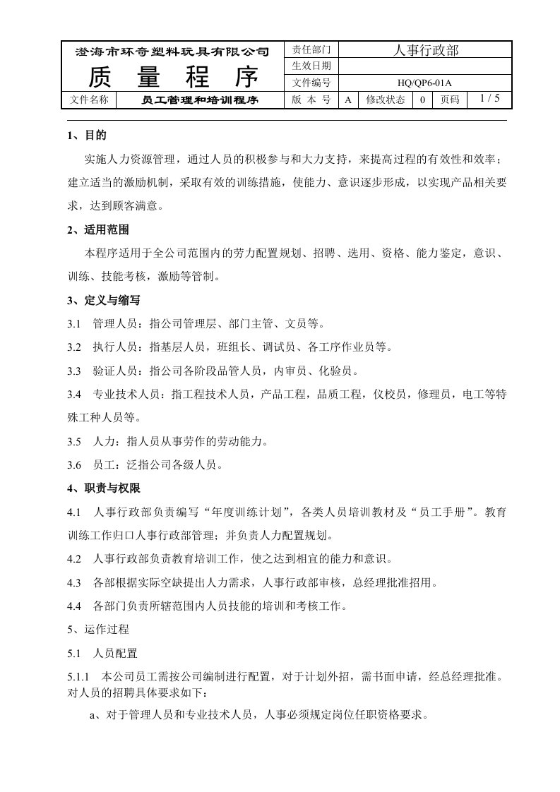 环奇塑料玩具公司员工管理和培训程序文件DOC-程序文件