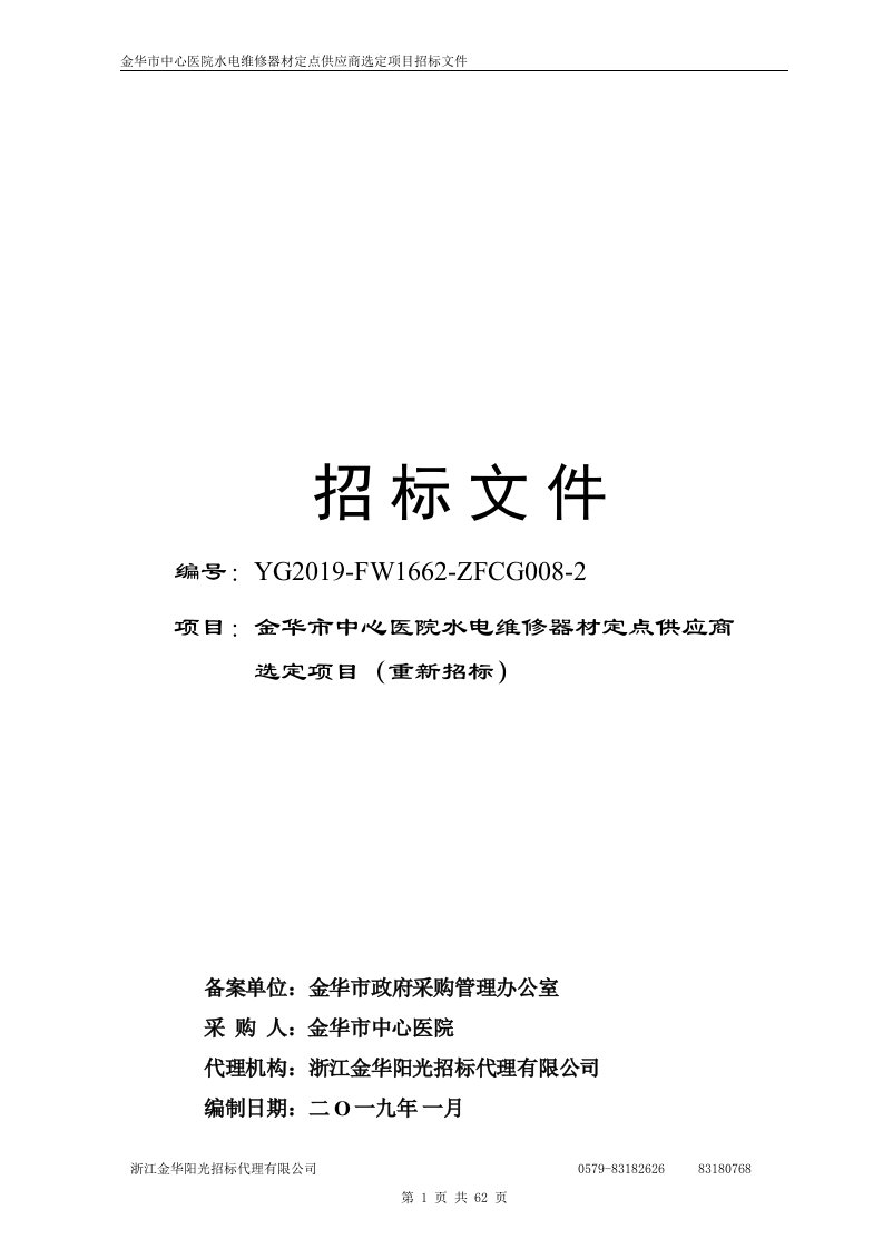 医院水电维修器材定点供应商选定项目招标文件