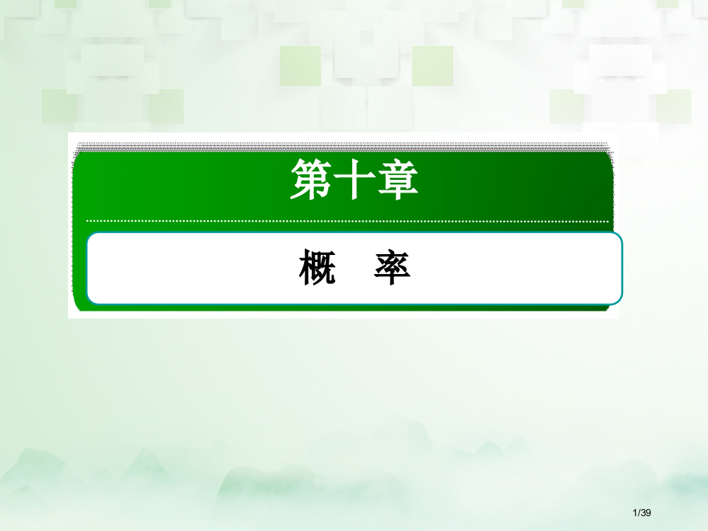 高考数学复习第十章概率10.2古典概型文市赛课公开课一等奖省名师优质课获奖PPT课件