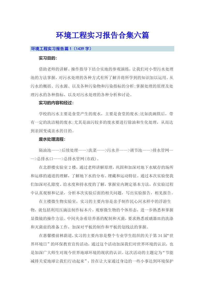 环境工程实习报告合集六篇