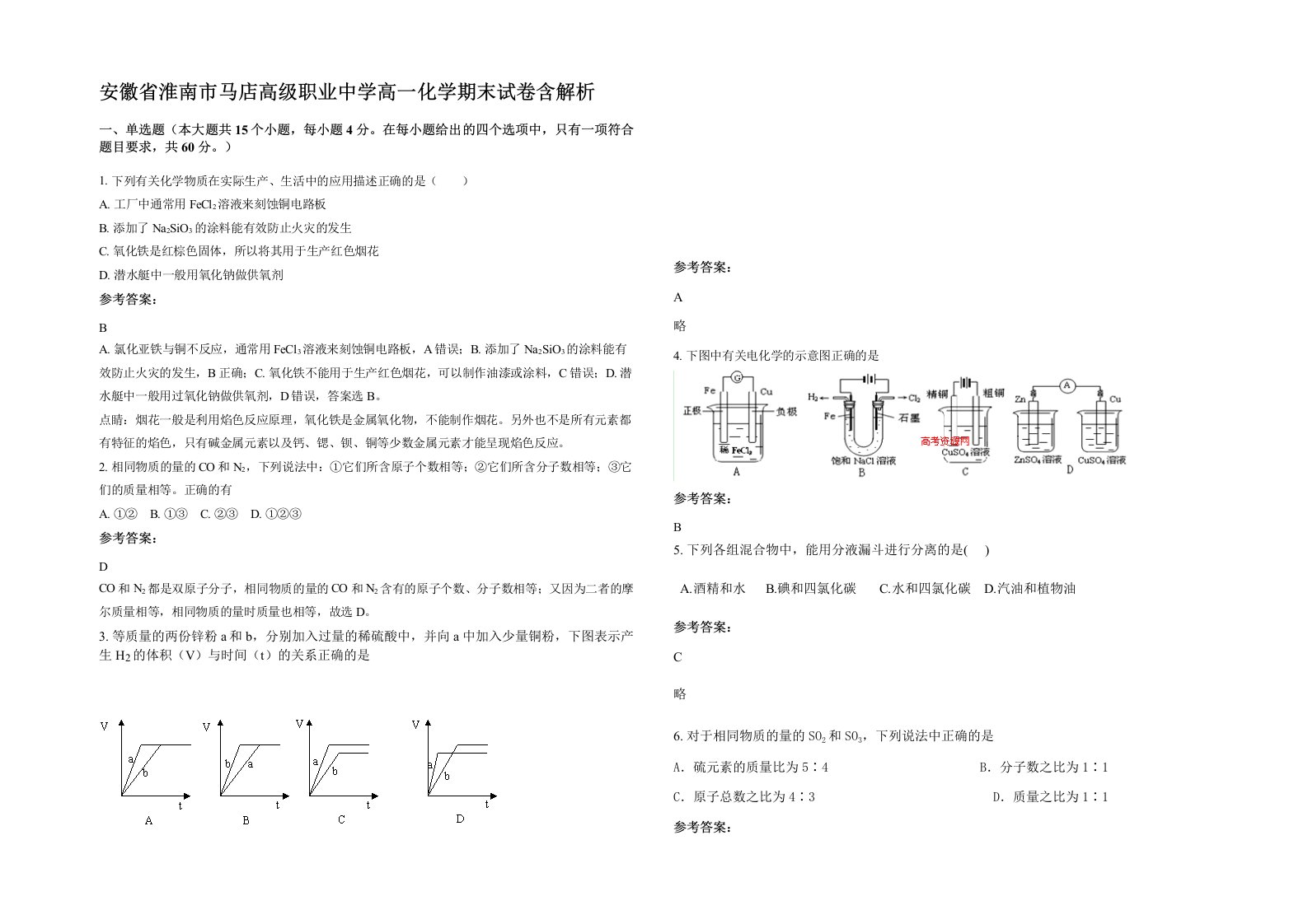 安徽省淮南市马店高级职业中学高一化学期末试卷含解析