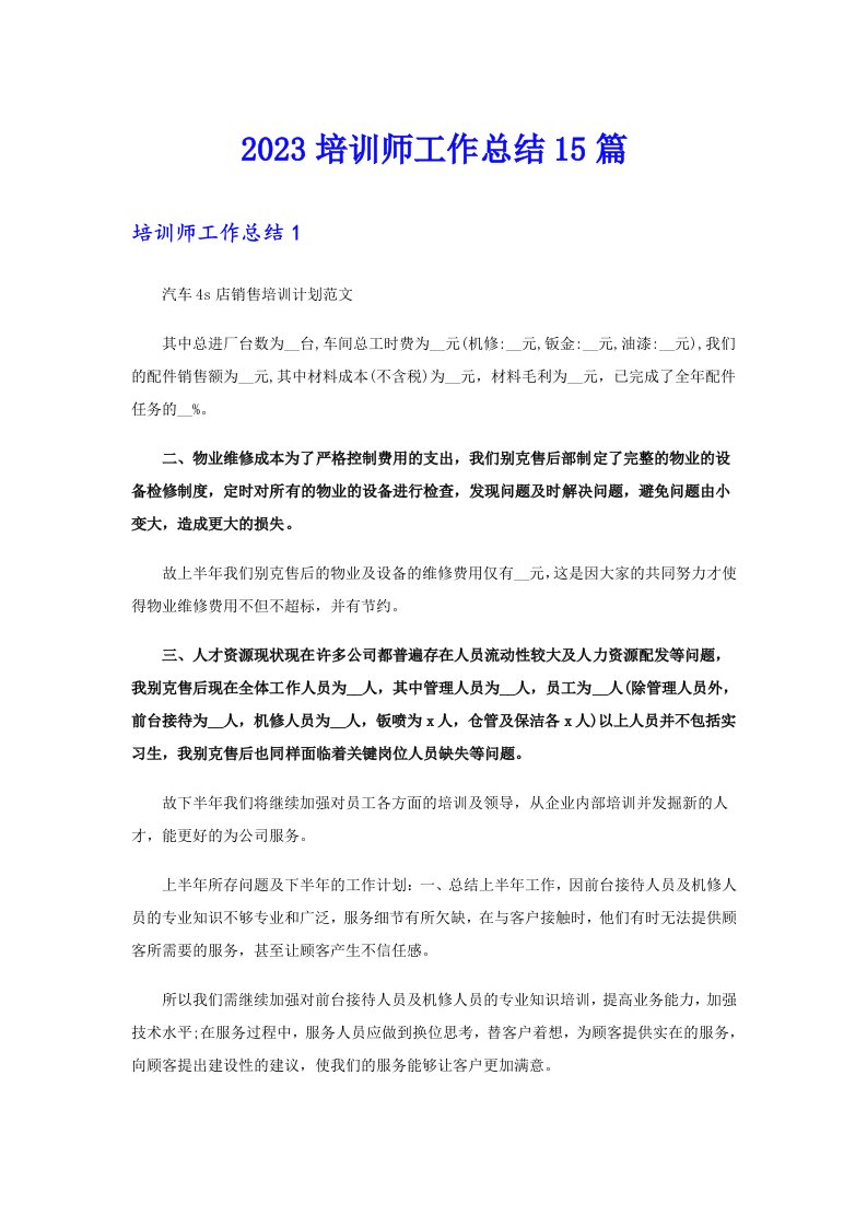 2023培训师工作总结15篇