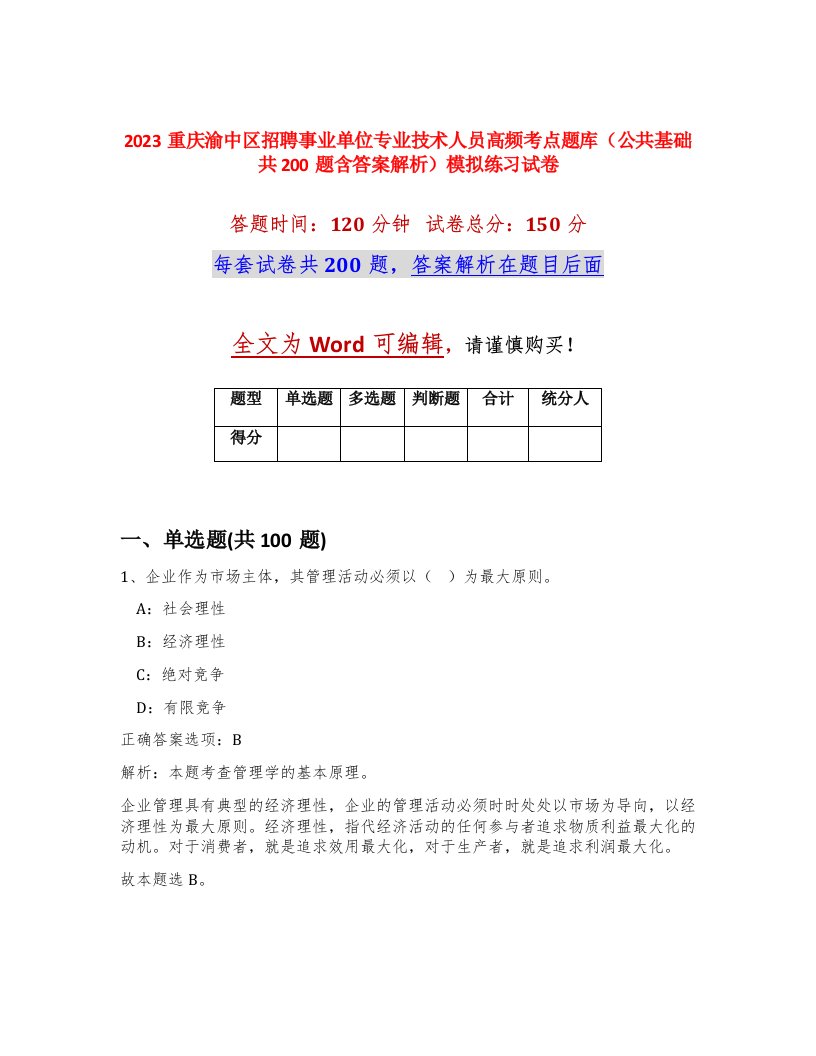 2023重庆渝中区招聘事业单位专业技术人员高频考点题库公共基础共200题含答案解析模拟练习试卷