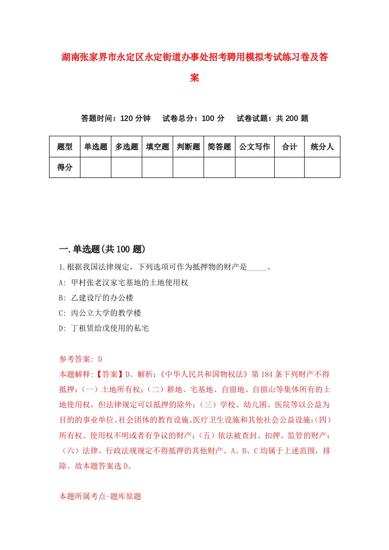 湖南张家界市永定区永定街道办事处招考聘用模拟考试练习卷及答案第0套