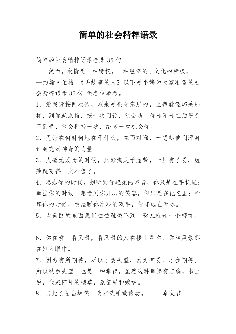 简单的社会精粹语录_11