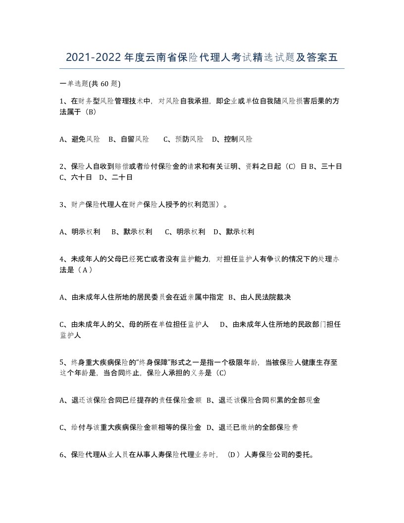 2021-2022年度云南省保险代理人考试试题及答案五