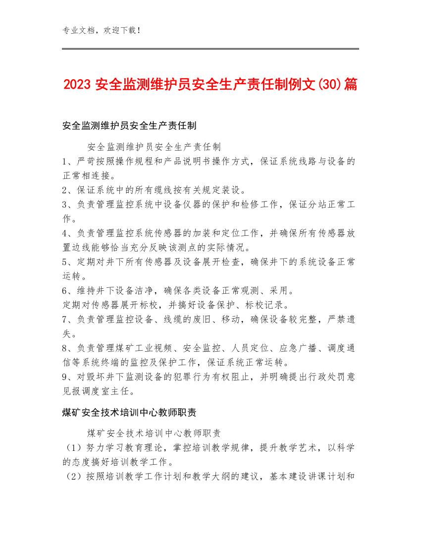 2023安全监测维护员安全生产责任制例文(30)篇