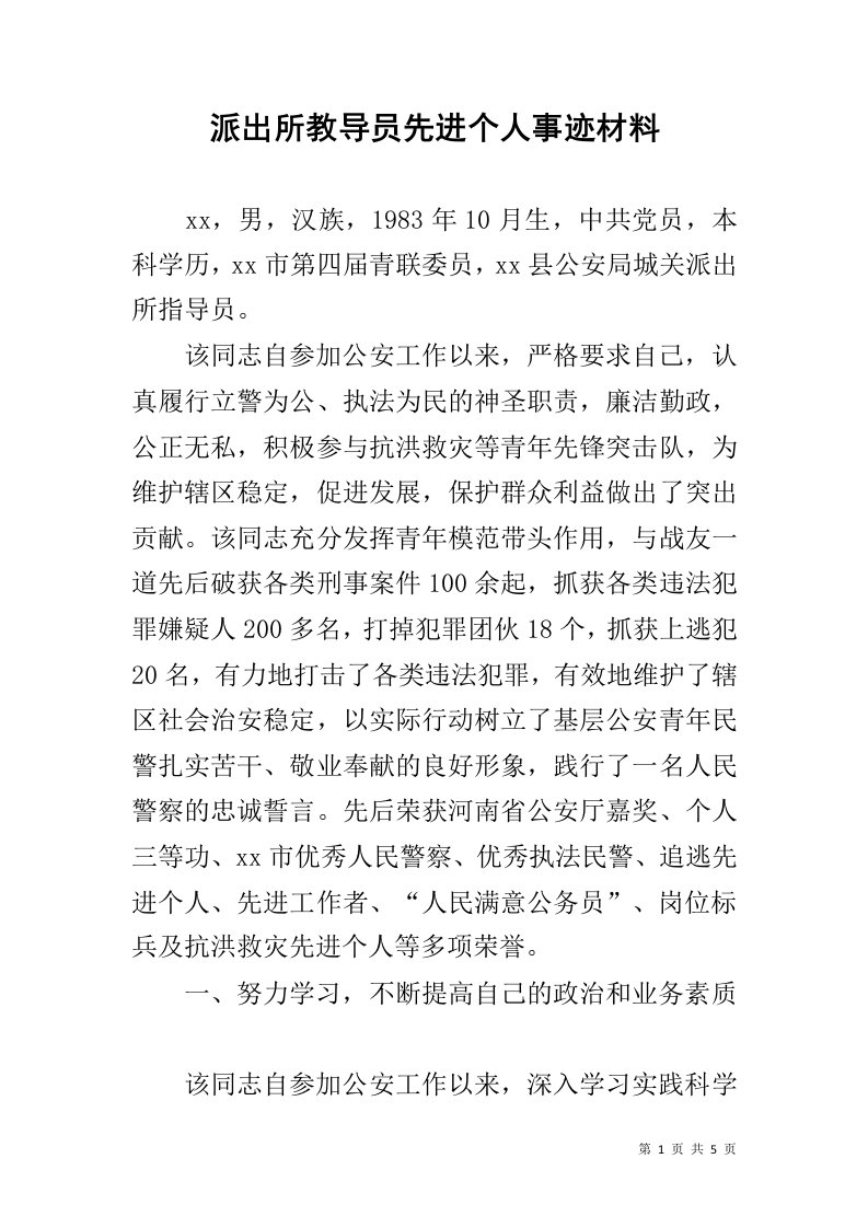 派出所教导员先进个人事迹材料