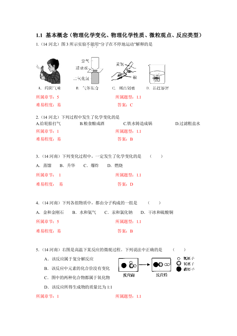 1111基本概念（物理化学变化、物理化学性质、微粒观点、反应类型）