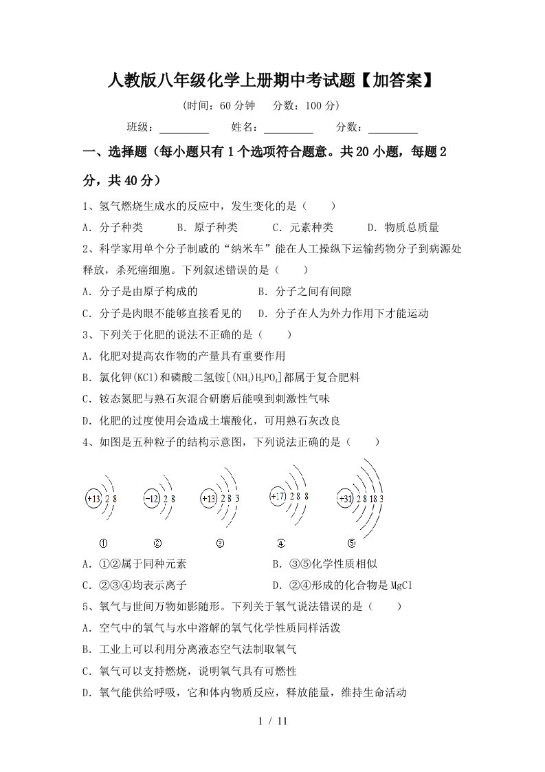 人教版八年级化学上册期中考试题加答案