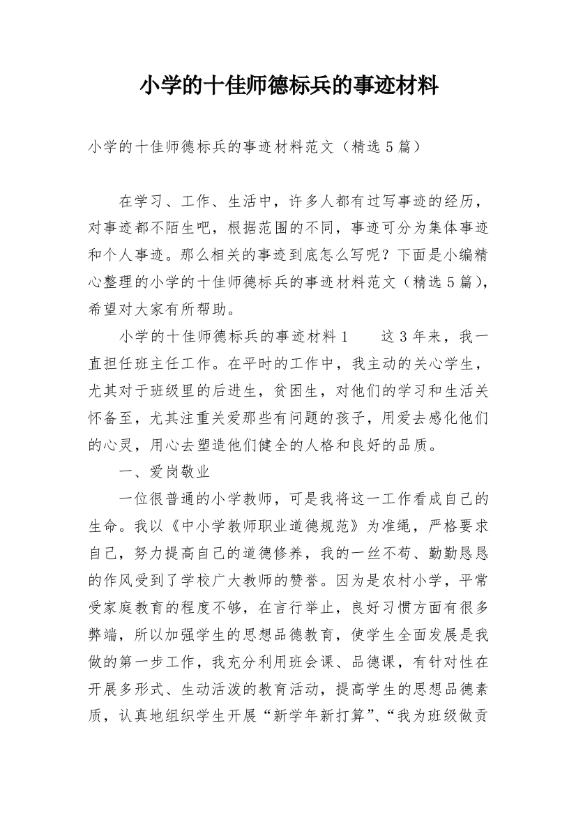 小学的十佳师德标兵的事迹材料