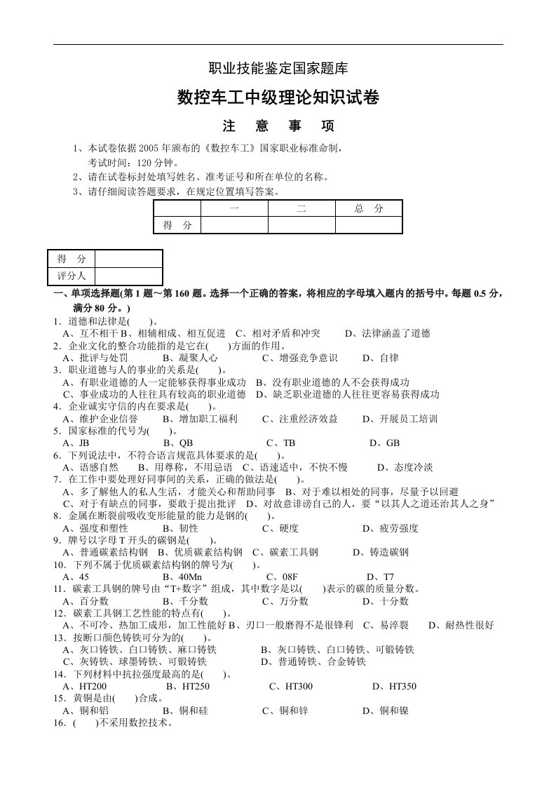 职业技能鉴定国家题库数控车工中级理论知识试卷