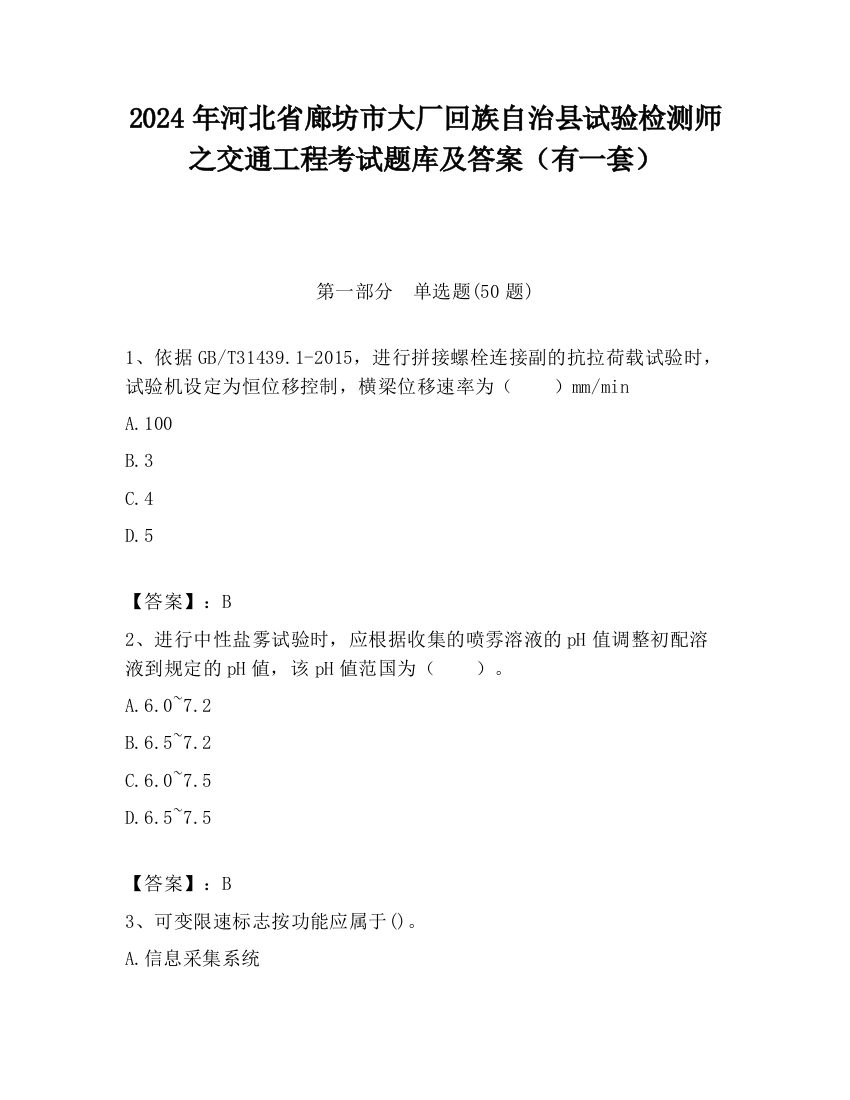 2024年河北省廊坊市大厂回族自治县试验检测师之交通工程考试题库及答案（有一套）