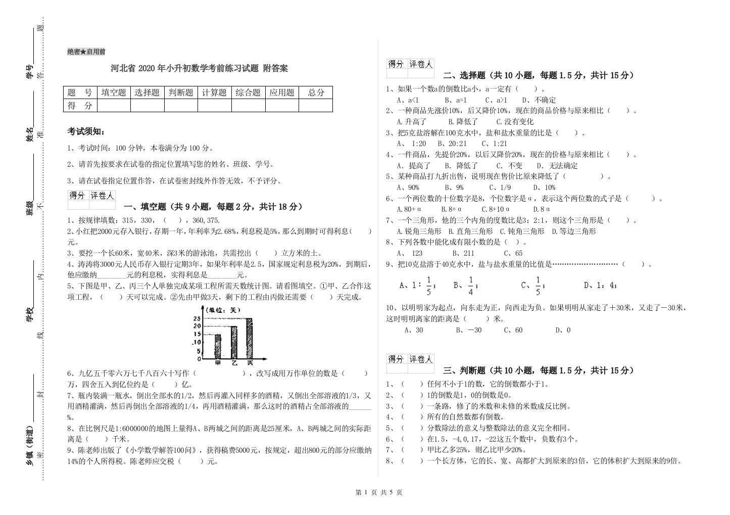 河北省2020年小升初数学考前练习试题-附答案