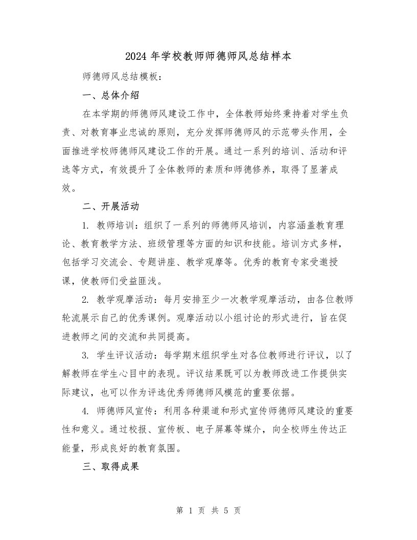 2024年学校教师师德师风总结样本（二篇）