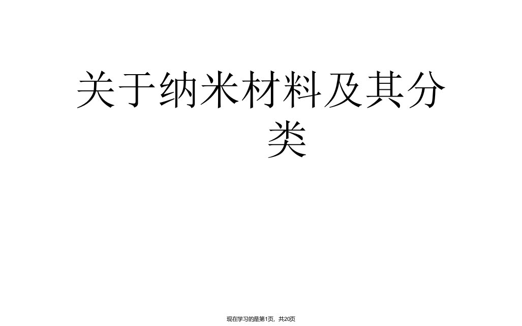 纳米材料及其分类课件