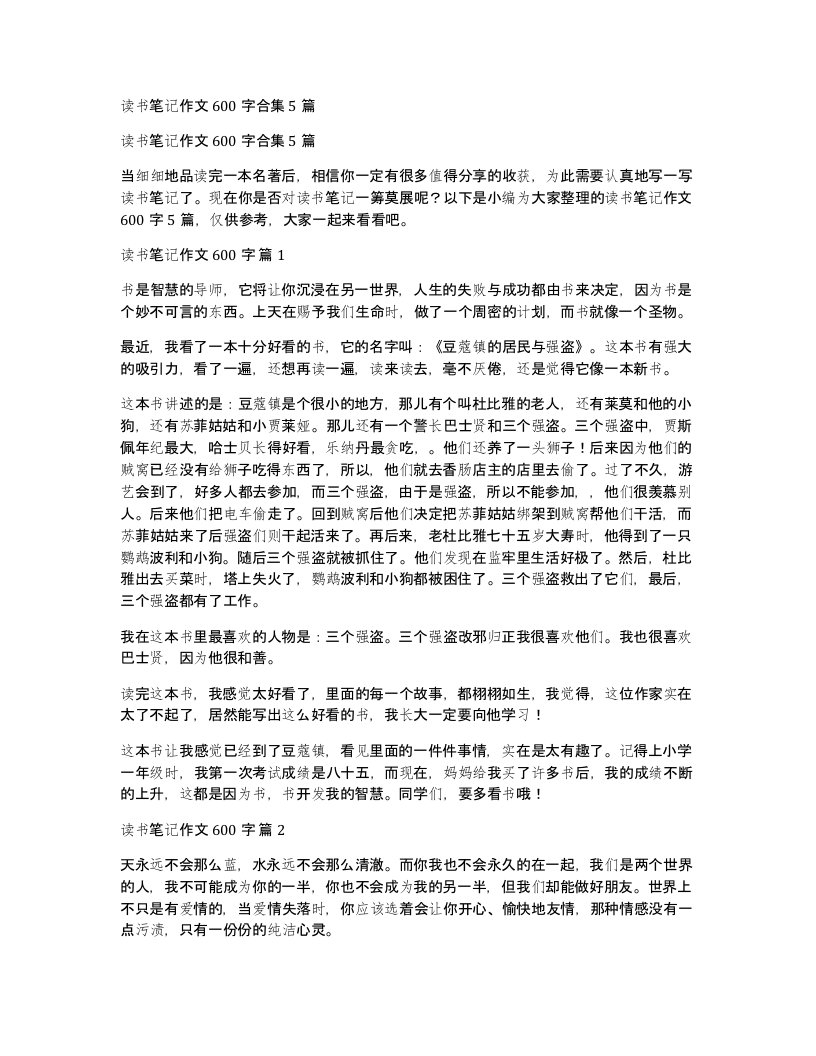 读书笔记作文600字合集5篇