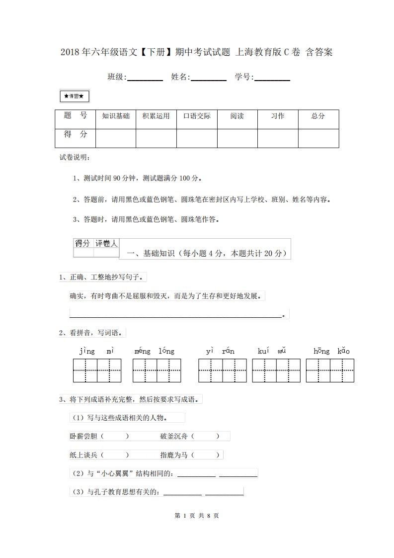 2021年六年级语文【下册】期中考试试题-上海教育版C卷-含答案