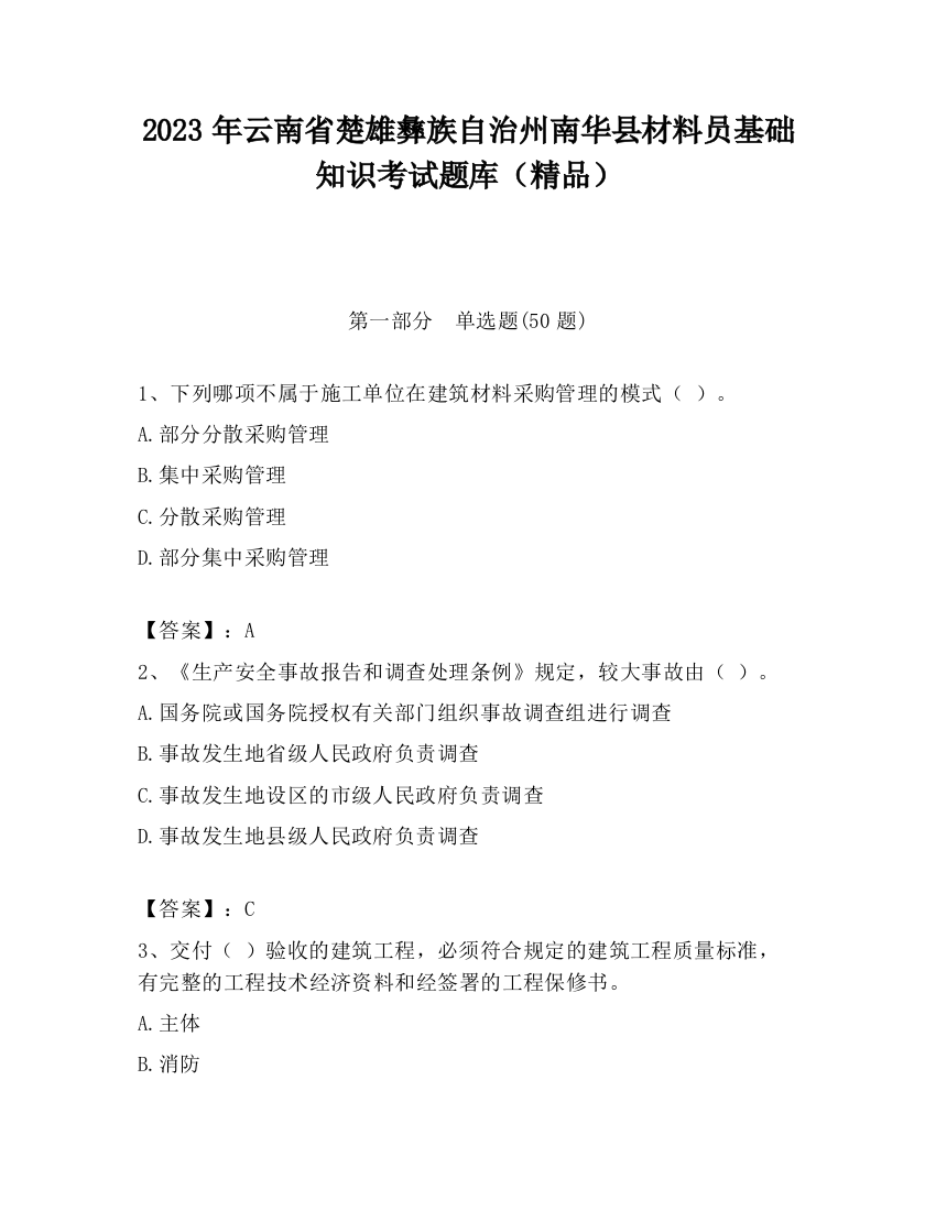 2023年云南省楚雄彝族自治州南华县材料员基础知识考试题库（精品）