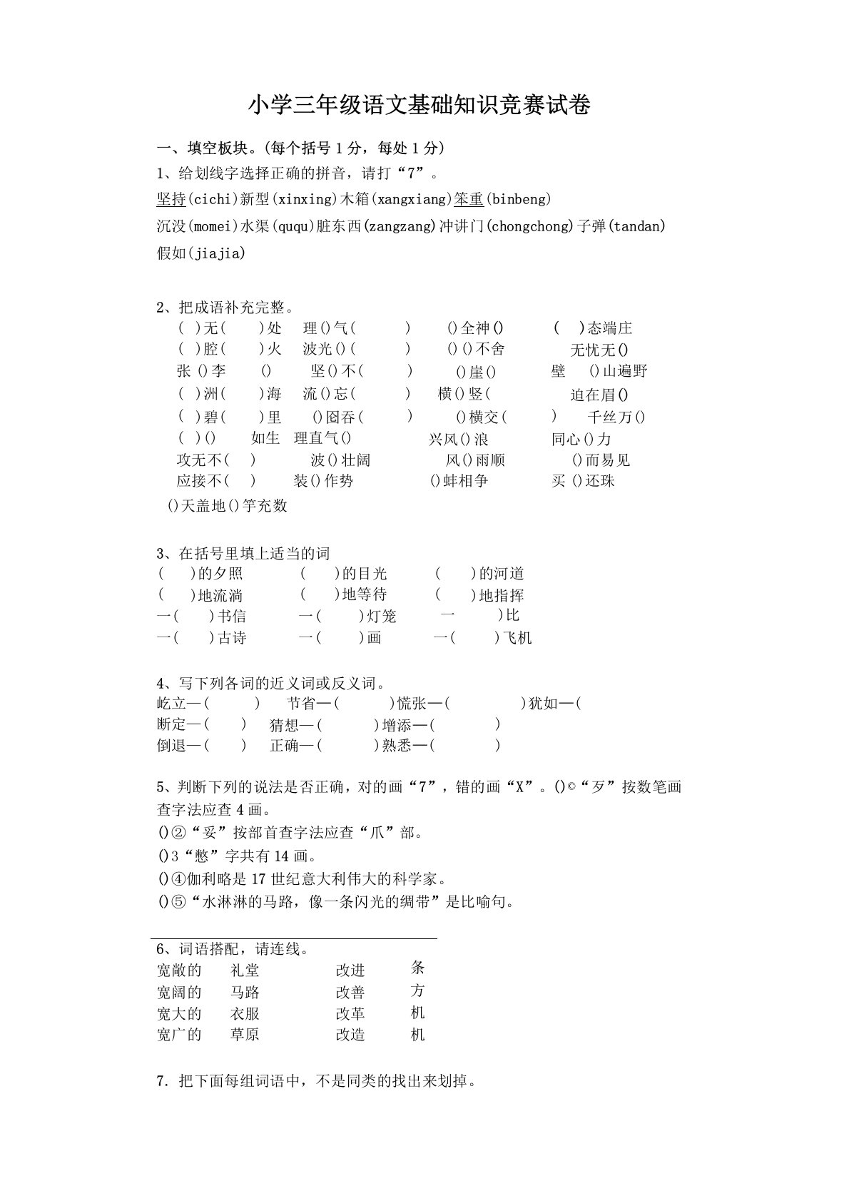 小学三年级语文基础知识竞赛试卷