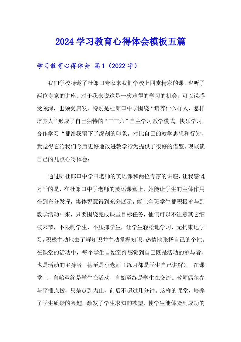 2024学习教育心得体会模板五篇