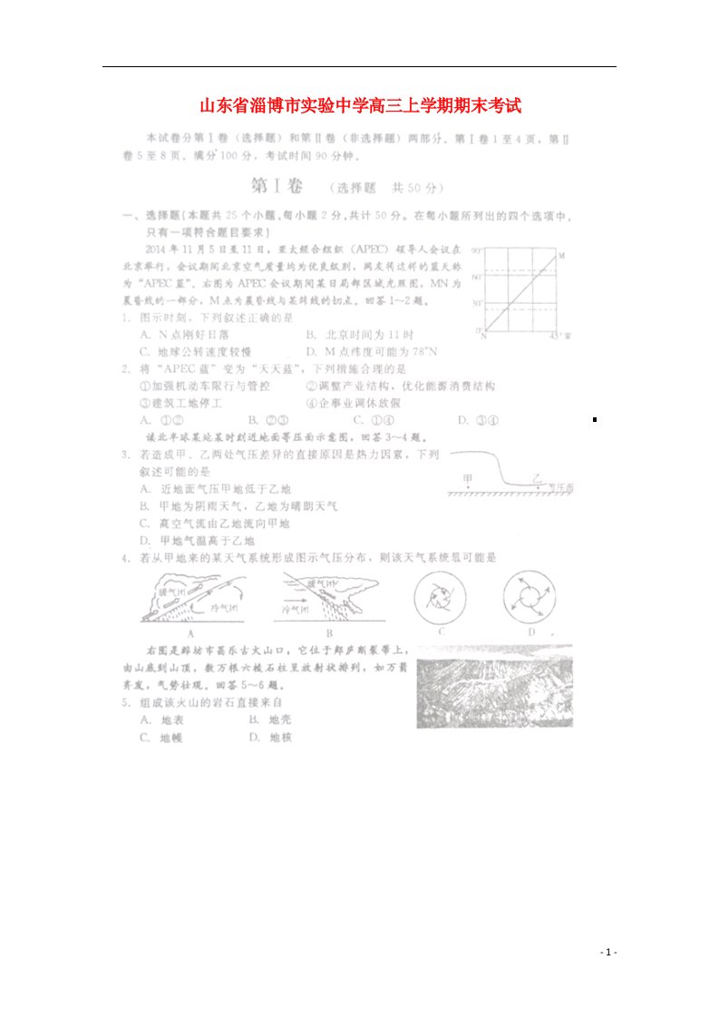 山东省淄博市实验中学高三地理上学期期末考试试题（扫描版）