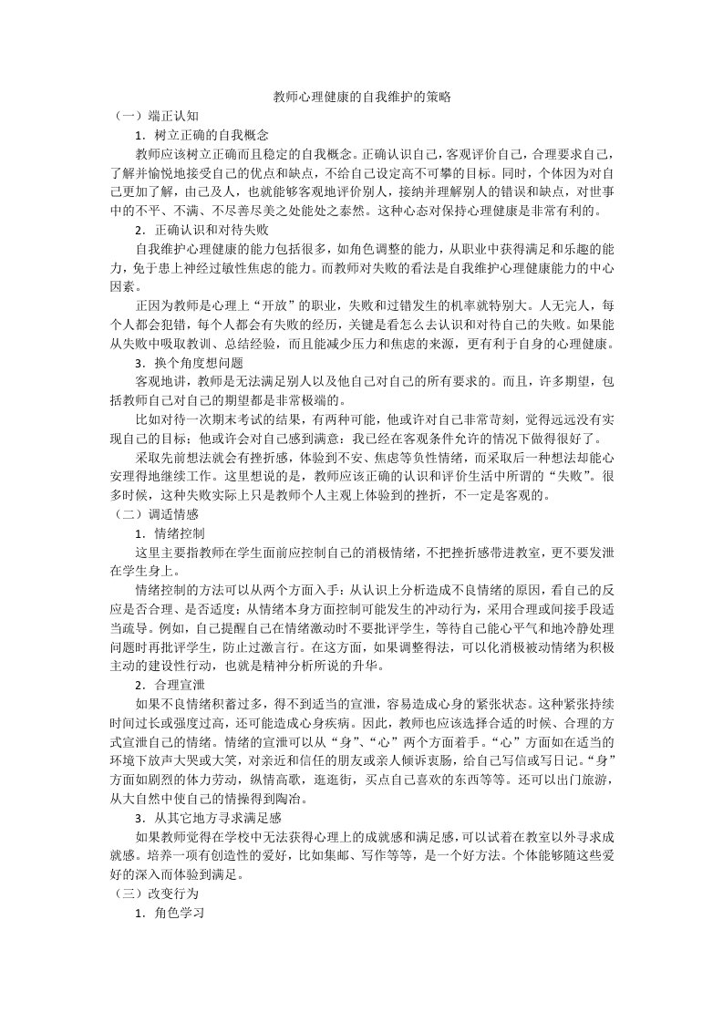 教师心理健康的自我维护的策略