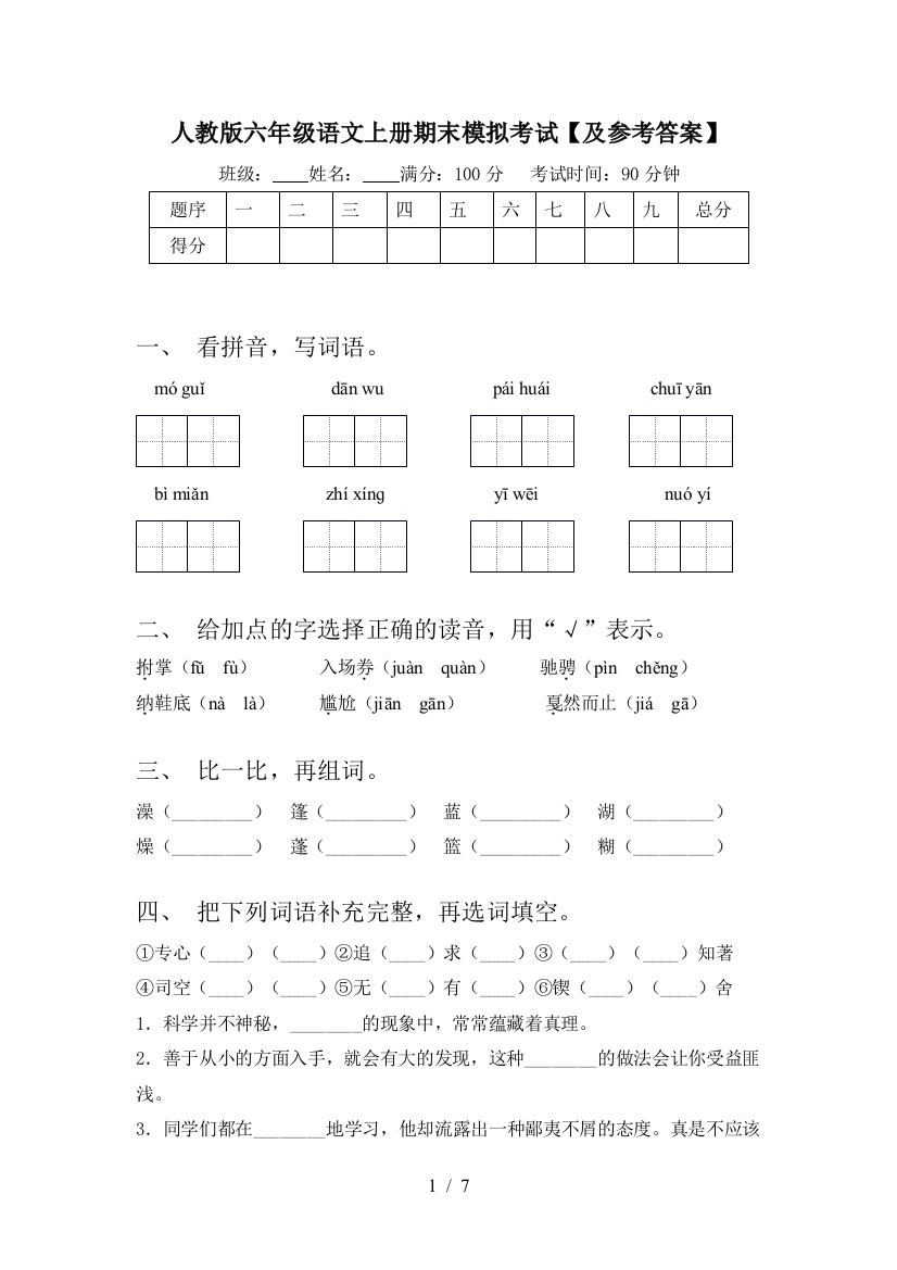 人教版六年级语文上册期末模拟考试【及参考答案】