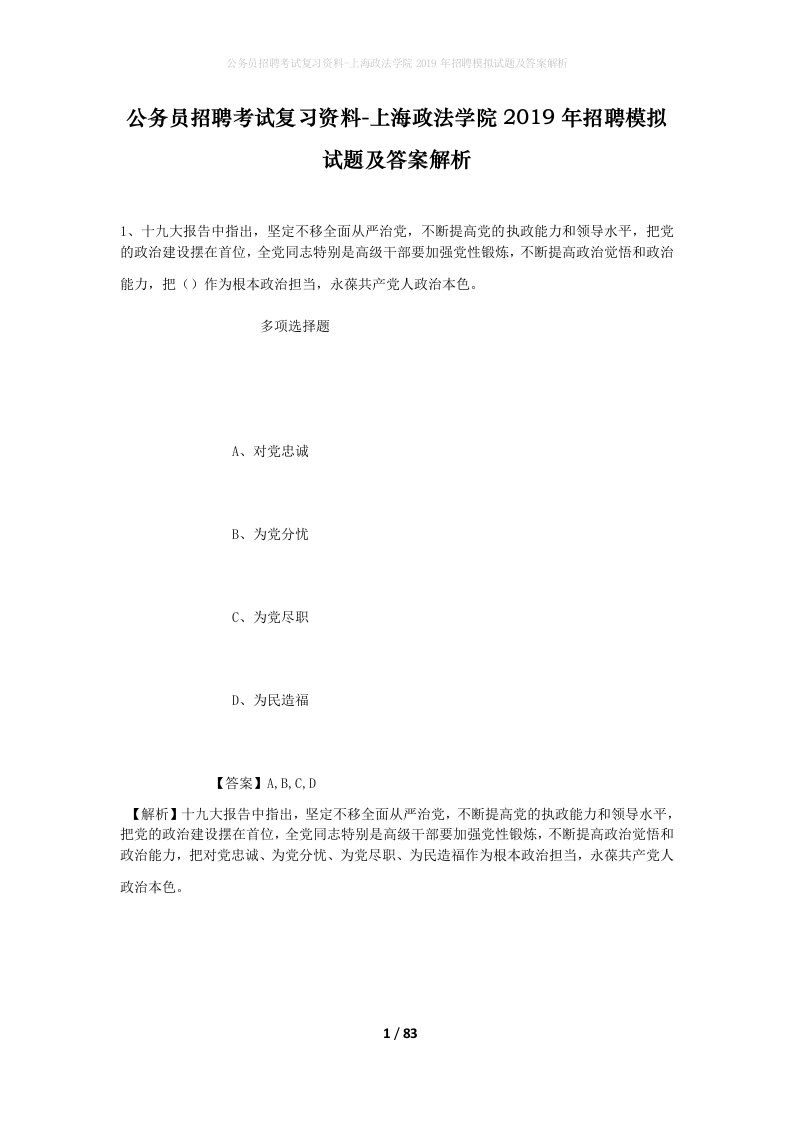 公务员招聘考试复习资料-上海政法学院2019年招聘模拟试题及答案解析