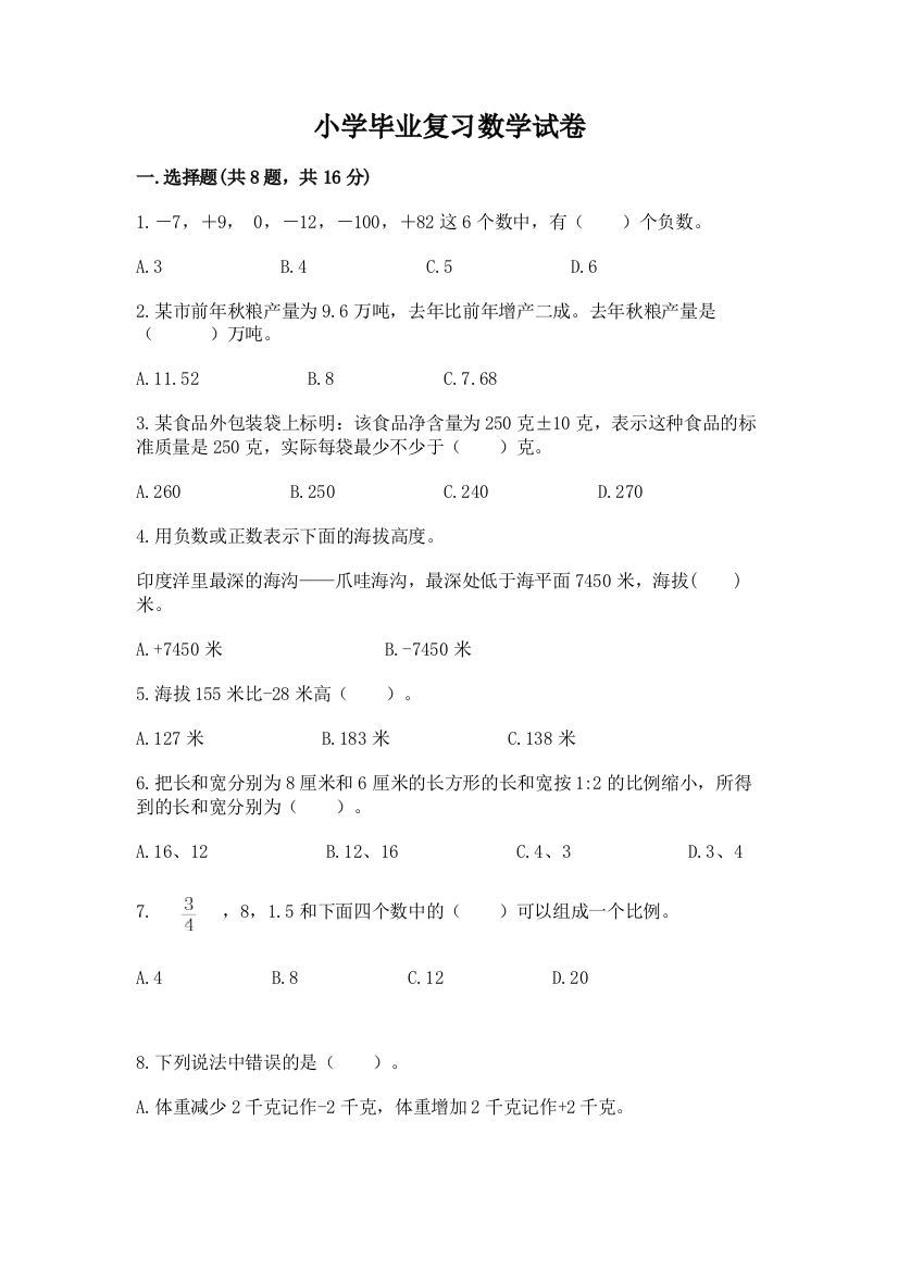 小学毕业复习数学试卷（巩固）