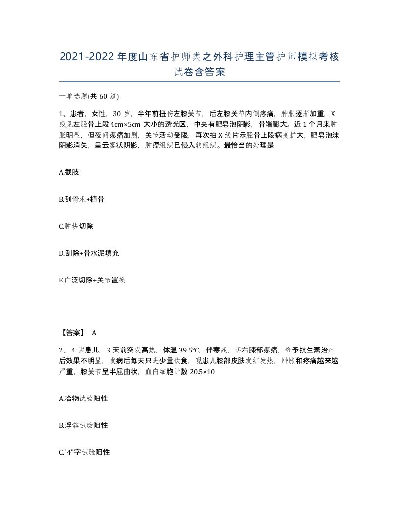 2021-2022年度山东省护师类之外科护理主管护师模拟考核试卷含答案