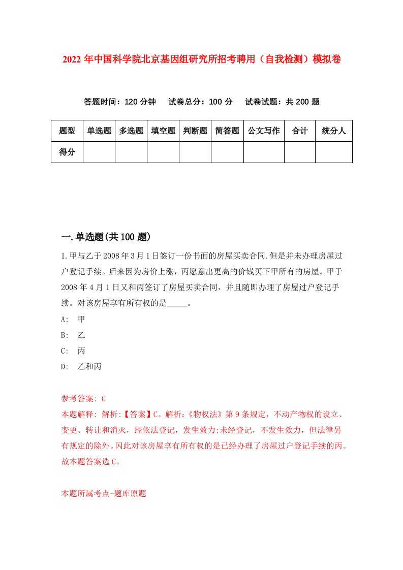 2022年中国科学院北京基因组研究所招考聘用自我检测模拟卷7