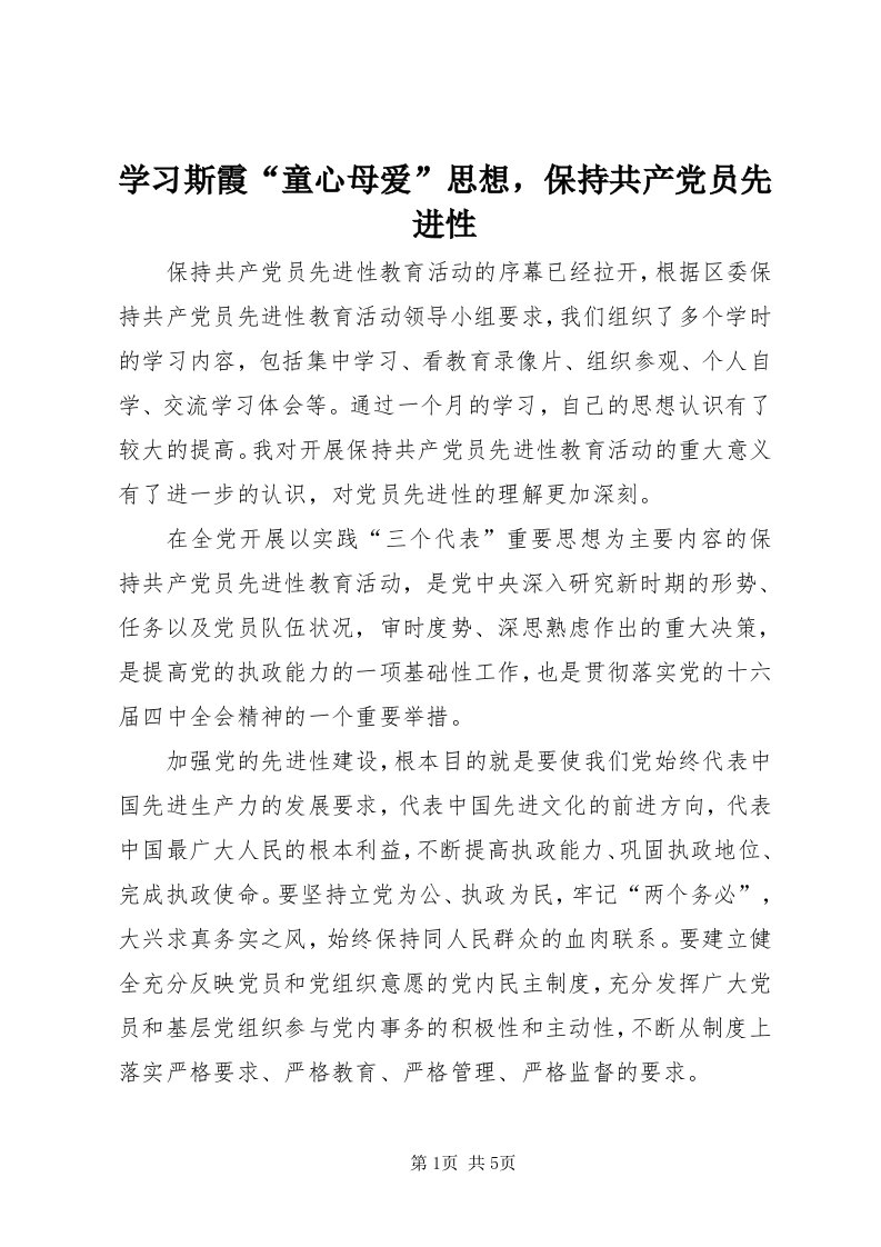 7学习斯霞“童心母爱”思想，保持共产党员先进性