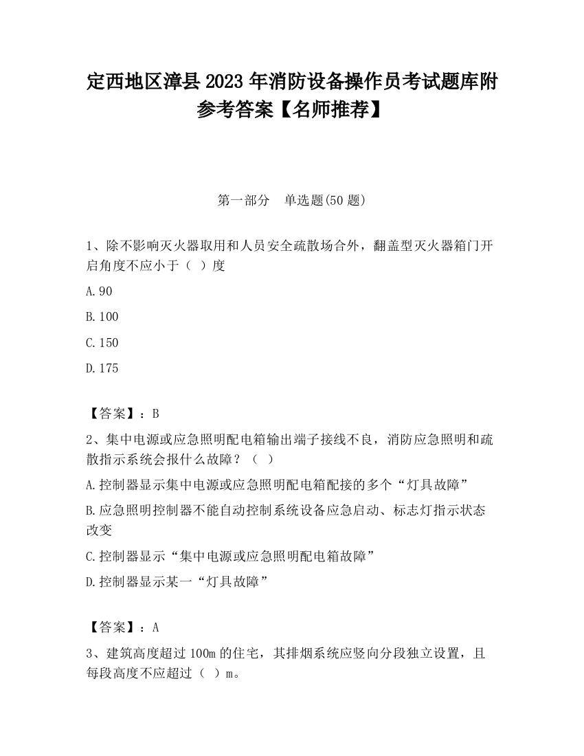 定西地区漳县2023年消防设备操作员考试题库附参考答案【名师推荐】