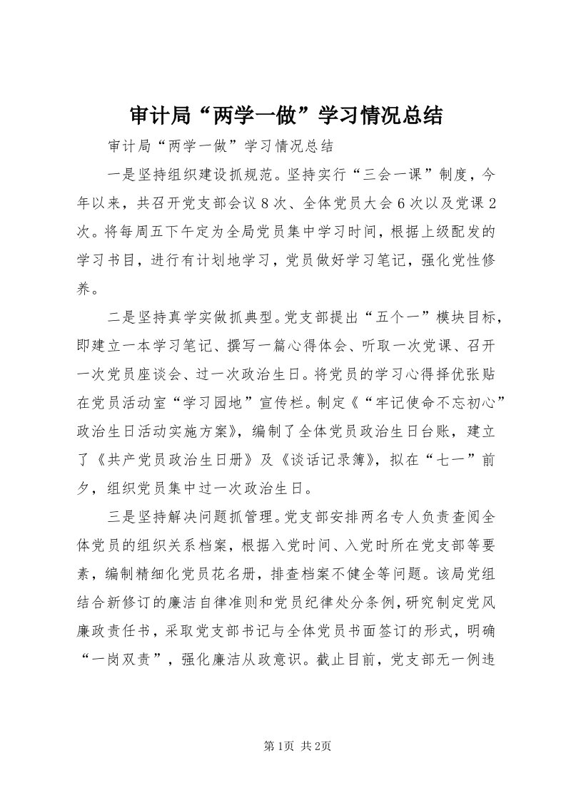 5审计局“两学一做”学习情况总结