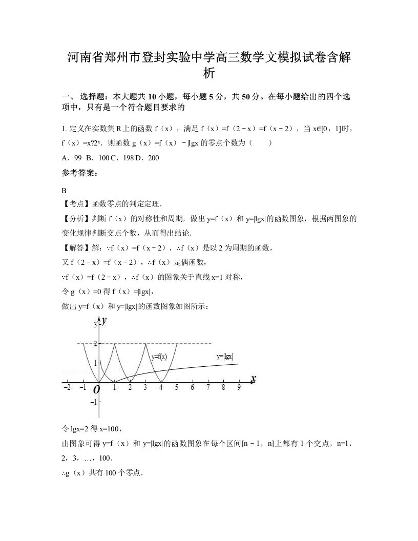 河南省郑州市登封实验中学高三数学文模拟试卷含解析